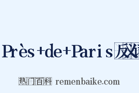 Près+de+Paris反义词是什么意思的图片